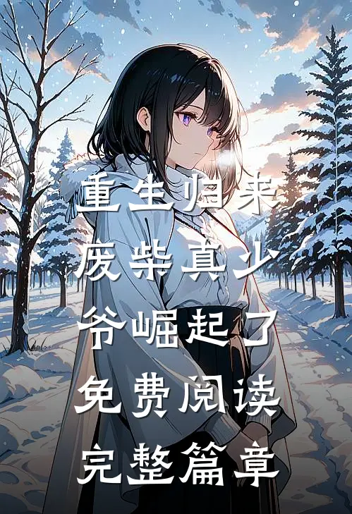 重生归来:废柴真少爷崛起了免费阅读完整篇章
