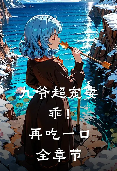 九爷超宠妻：乖！再吃一口全章节