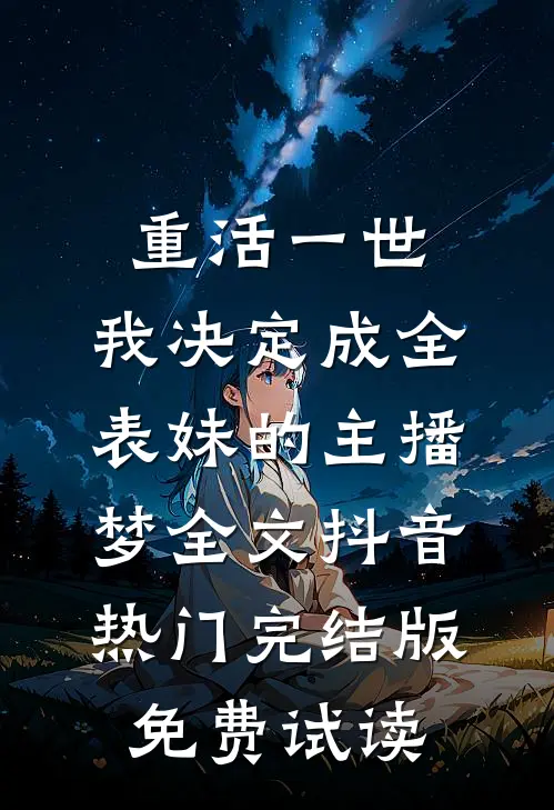 重活一世，我决定成全表妹的主播梦全文抖音热门完结版免费试读