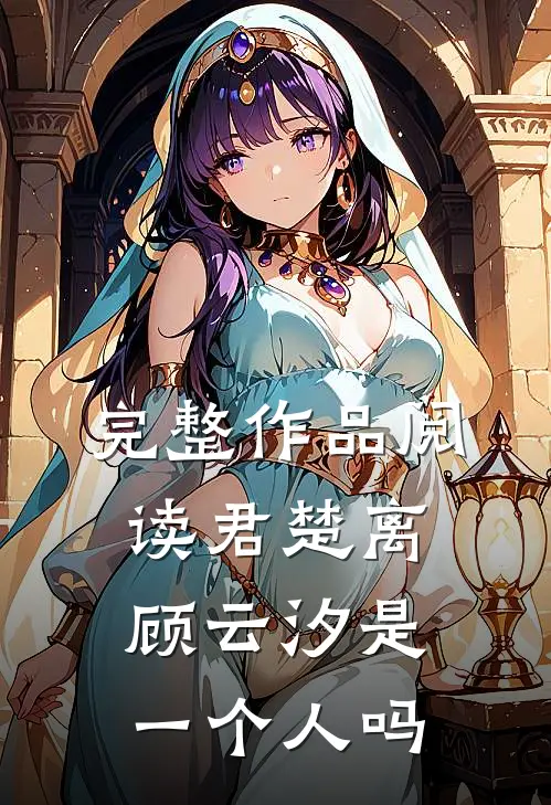 完整作品阅读君楚离顾云汐是一个人吗