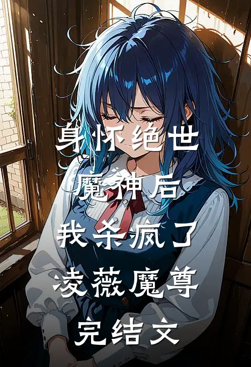 身怀绝世魔神后，我杀疯了凌薇魔尊完结文