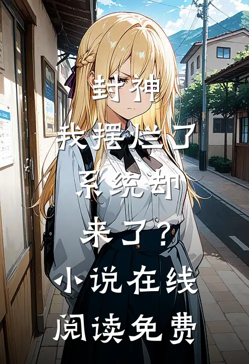 封神：我摆烂了，系统却来了？小说在线阅读免费