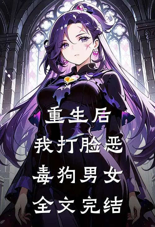重生后，我打脸恶毒狗男女全文完结
