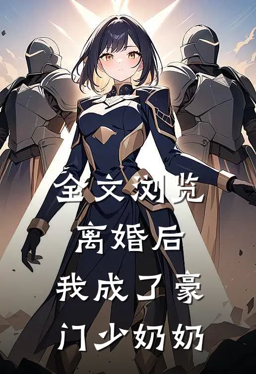 全文浏览离婚后，我成了豪门少奶奶