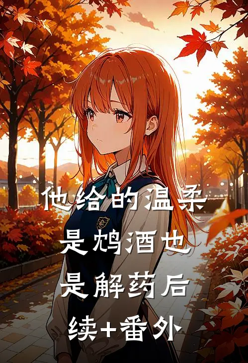 他给的温柔，是鸩酒也是解药后续+番外