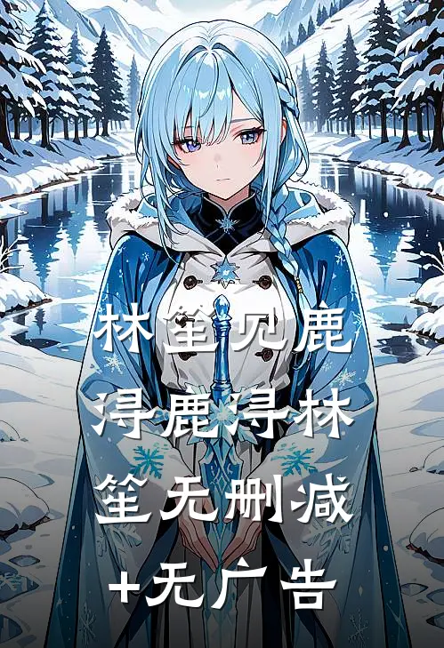 林笙见鹿浔鹿浔林笙无删减+无广告