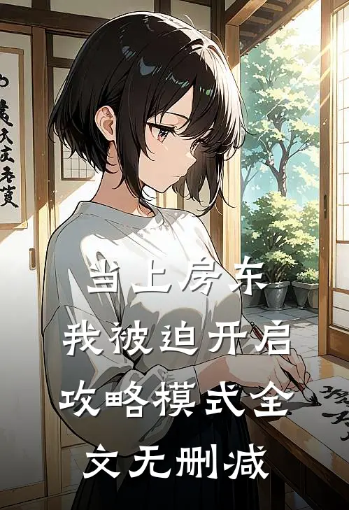 当上房东，我被迫开启攻略模式全文无删减