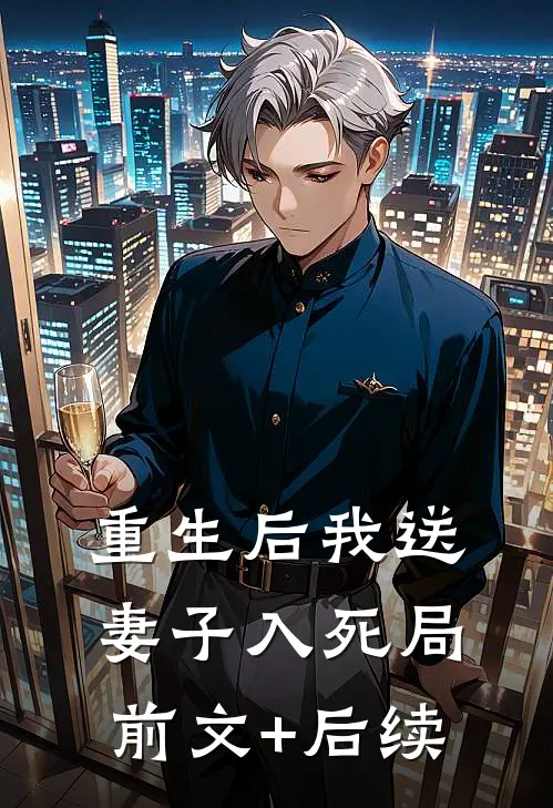 重生后我送妻子入死局前文+后续