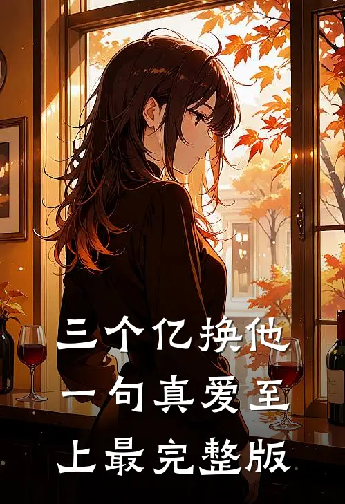 三个亿换他一句真爱至上最完整版