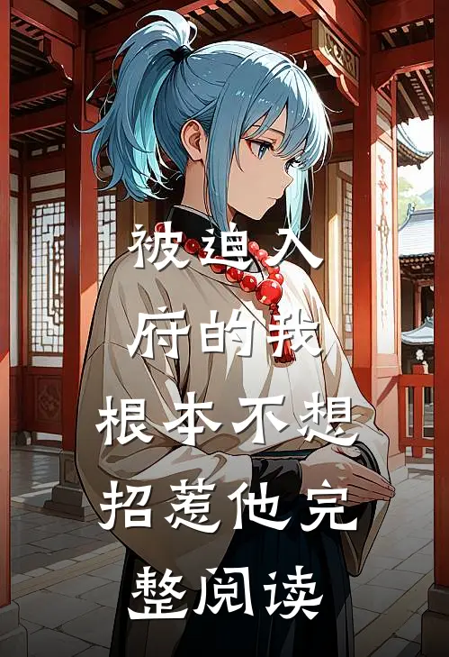被迫入府的我，根本不想招惹他完整阅读