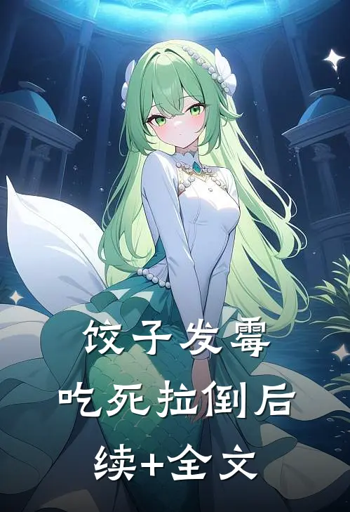 饺子发霉，吃死拉倒后续+全文