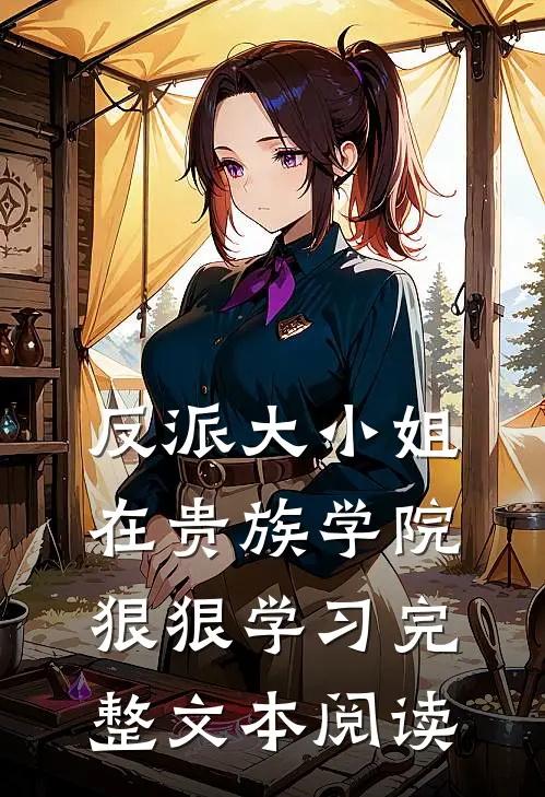 反派大小姐在贵族学院狠狠学习完整文本阅读