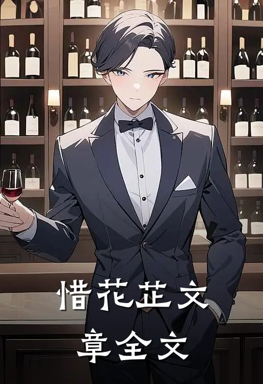 惜花芷文章全文