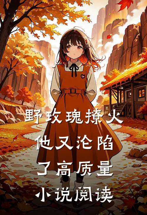 野玫瑰撩火：他又沦陷了高质量小说阅读