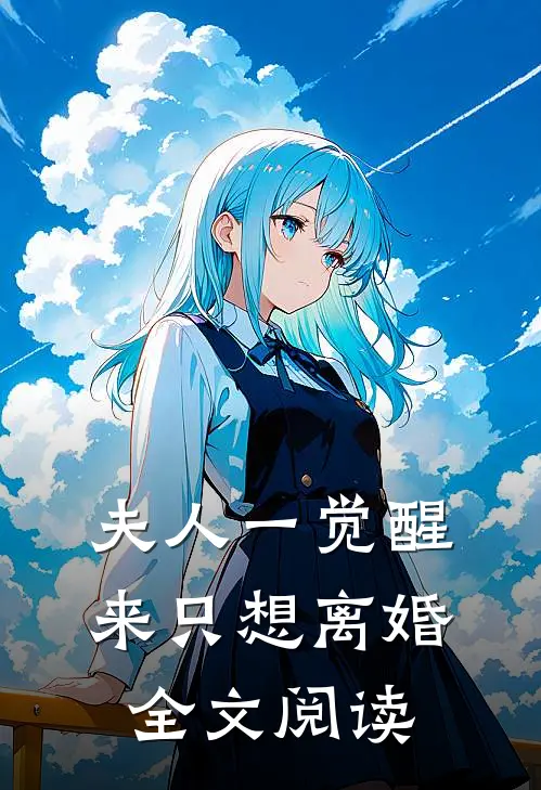 夫人一觉醒来只想离婚全文阅读