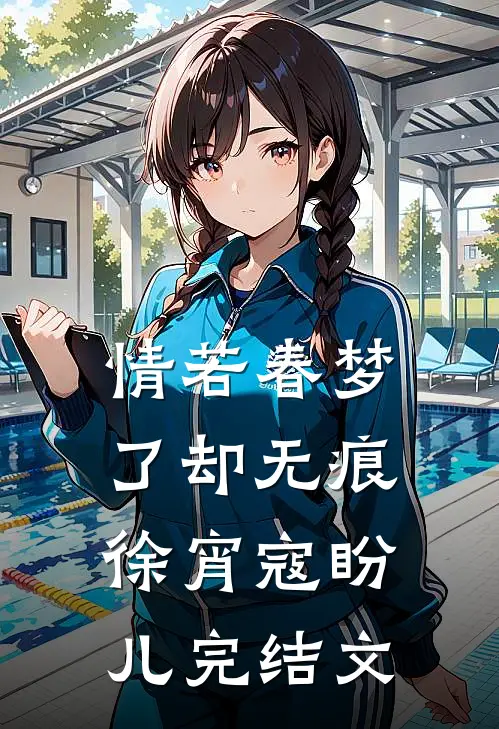 情若春梦，了却无痕徐宵寇盼儿完结文