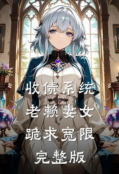 收债系统，老赖妻女跪求宽限完整版