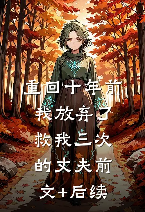 重回十年前，我放弃了救我三次的丈夫前文+后续