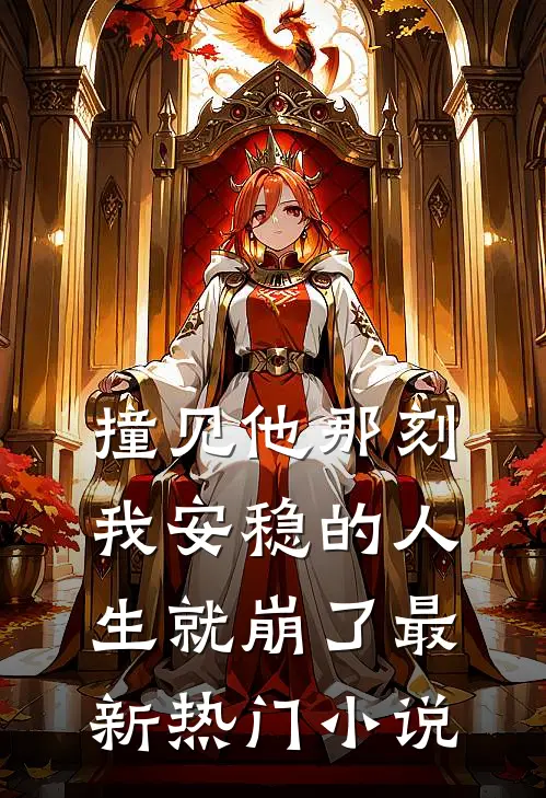 撞见他那刻，我安稳的人生就崩了最新热门小说