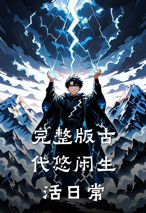 完整版古代悠闲生活日常