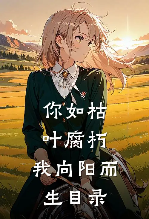 你如枯叶腐朽，我向阳而生目录