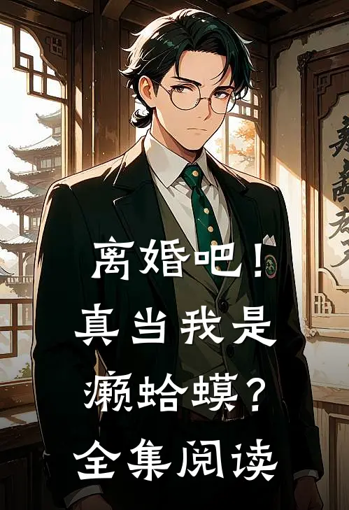 离婚吧！真当我是癞蛤蟆？全集阅读