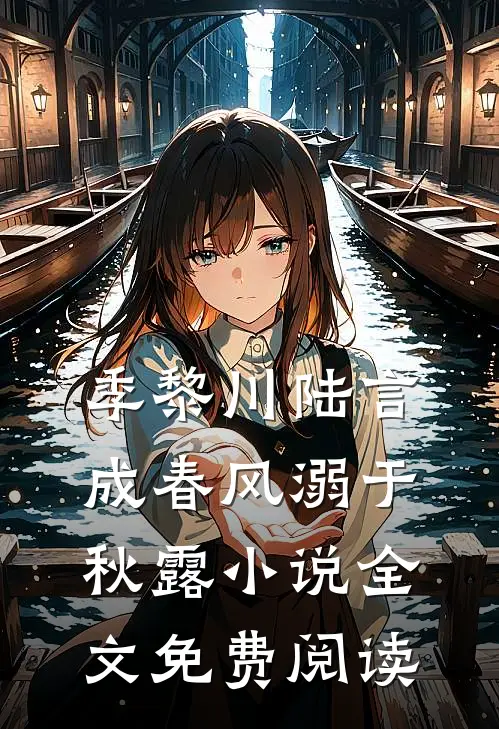 季黎川陆言成春风溺于秋露小说全文免费阅读
