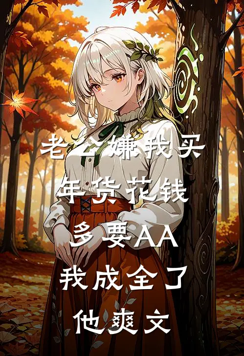 老公嫌我买年货花钱多要AA，我成全了他爽文