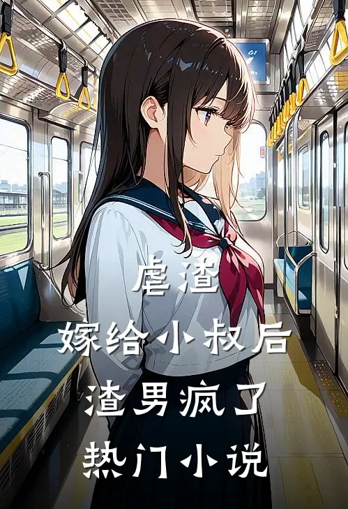 虐渣：嫁给小叔后，渣男疯了热门小说