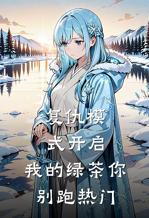 复仇模式开启，我的绿茶你别跑热门