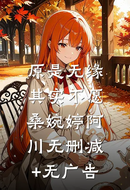 原是无缘，其实不愿桑婉婷阿川无删减+无广告