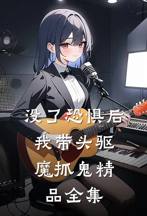 没了恐惧后，我带头驱魔抓鬼精品全集