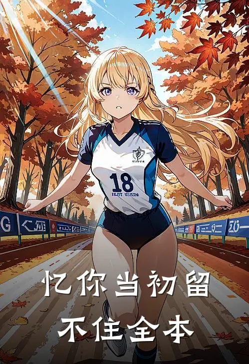 忆你当初留不住全本