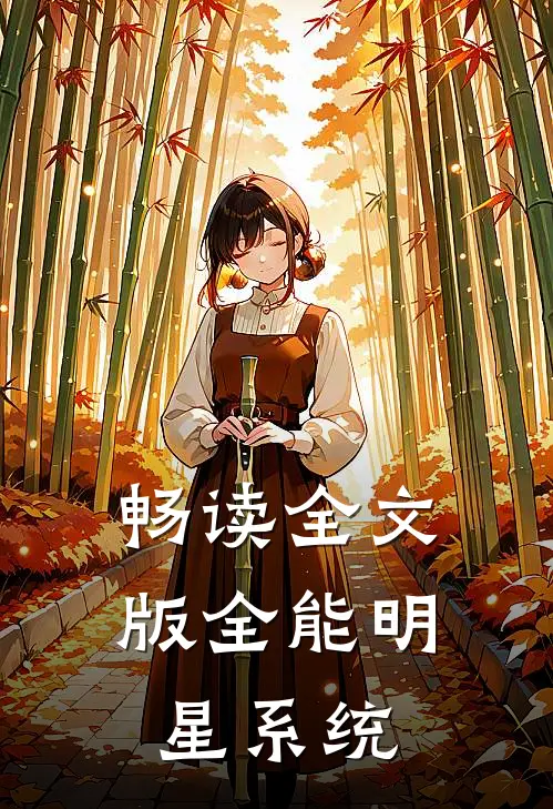 畅读全文版全能明星系统