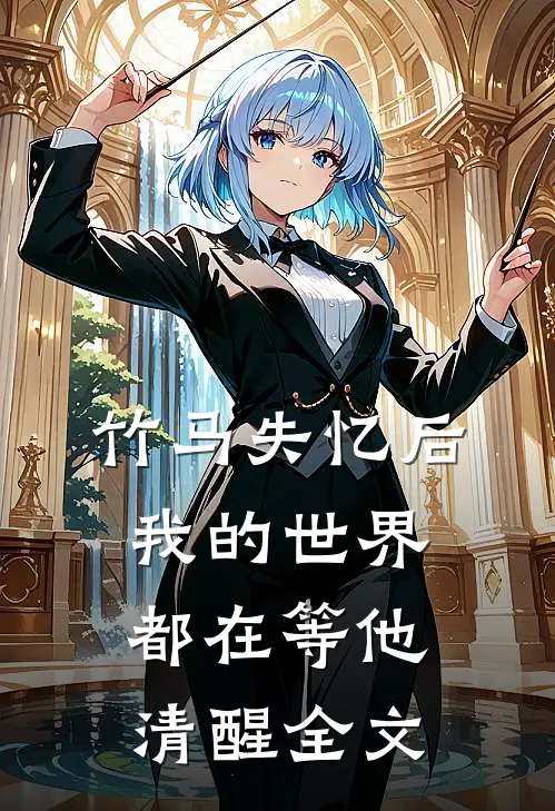 竹马失忆后，我的世界都在等他清醒全文