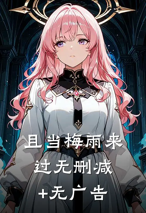 且当梅雨来过无删减+无广告