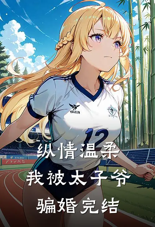 纵情温柔，我被太子爷骗婚完结