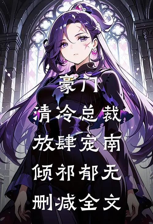 豪门：清冷总裁放肆宠南倾祁郁无删减全文