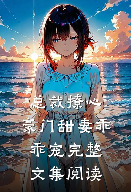 总裁撩心：豪门甜妻乖乖宠完整文集阅读