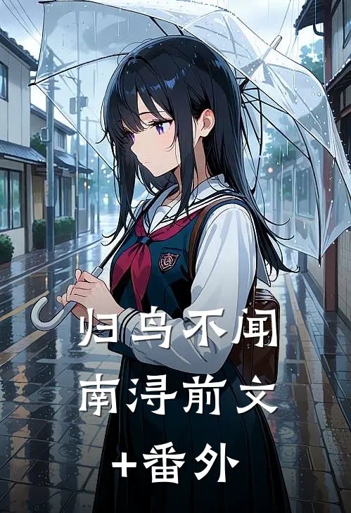 归鸟不闻南浔前文+番外