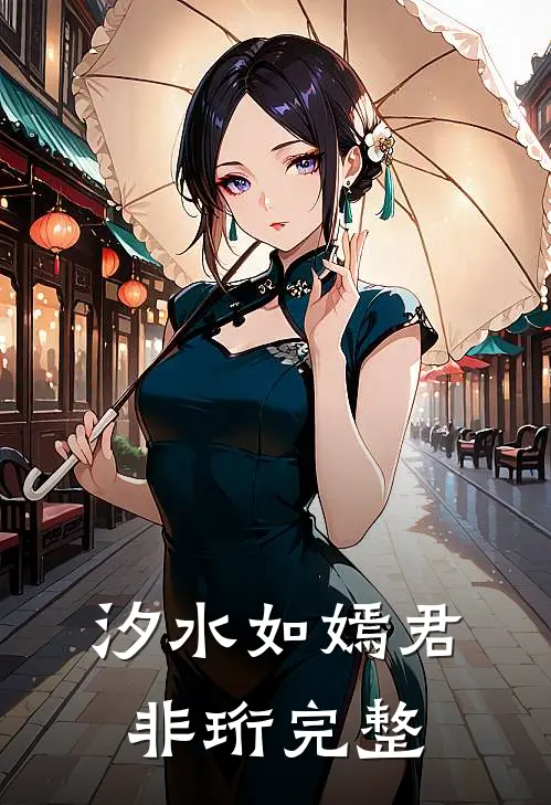 汐水如嫣君非珩完整