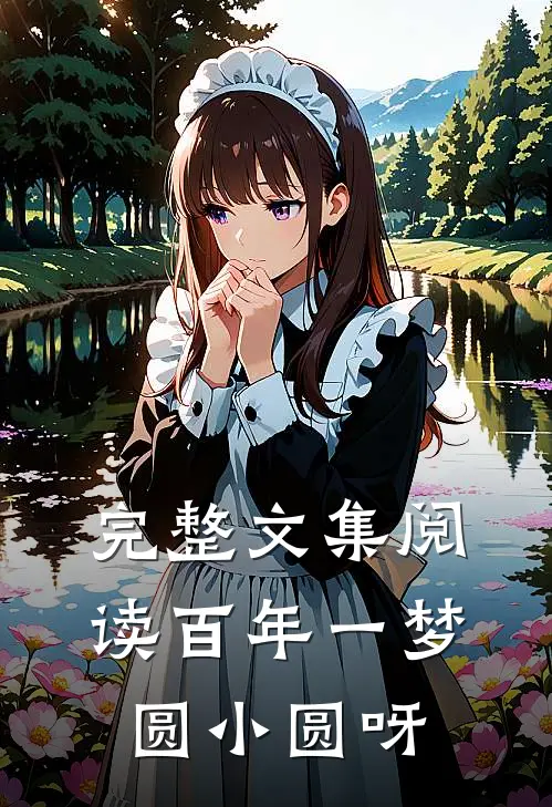 完整文集阅读百年一梦 圆小圆呀