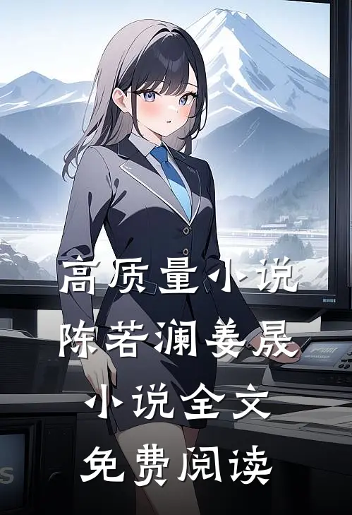 高质量小说陈若澜姜晟小说全文免费阅读