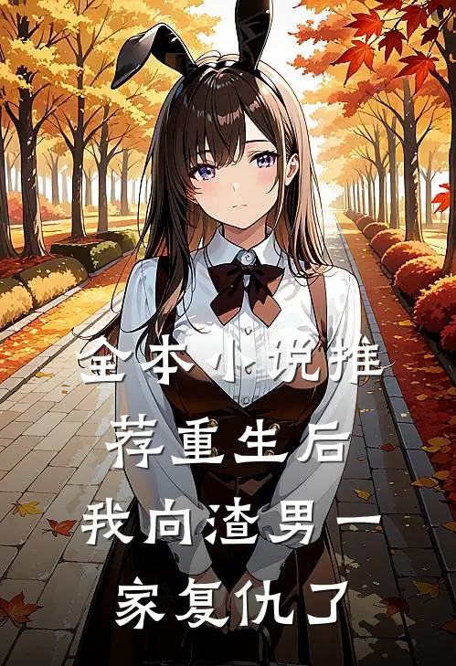 全本小说推荐重生后，我向渣男一家复仇了
