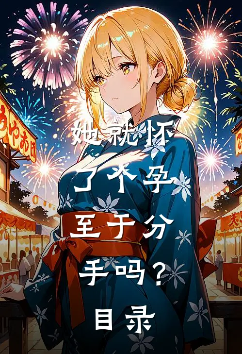 她就怀了个孕，至于分手吗？目录
