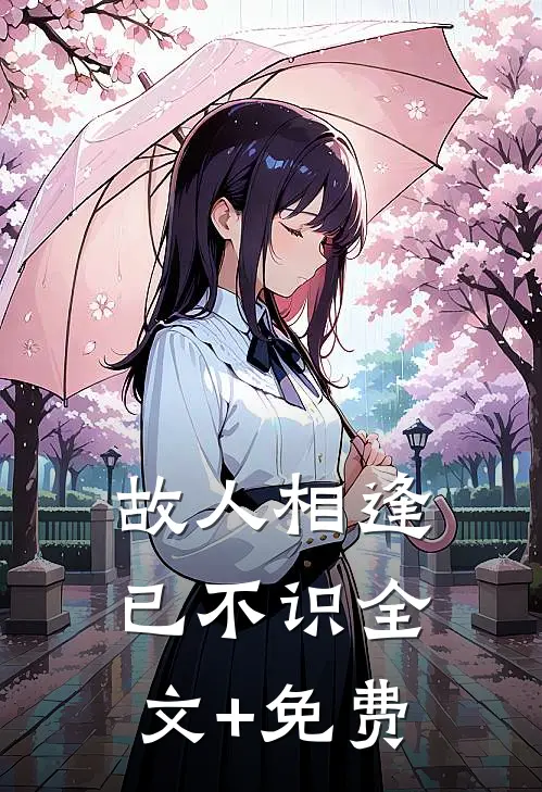 故人相逢已不识全文+免费