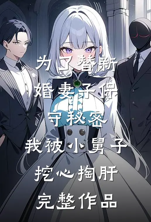 为了替新婚妻子保守秘密，我被小舅子挖心掏肝完整作品