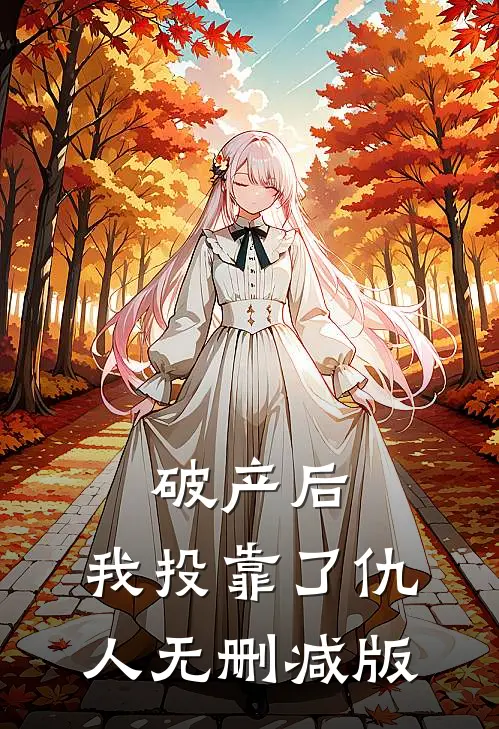 破产后，我投靠了仇人无删减版