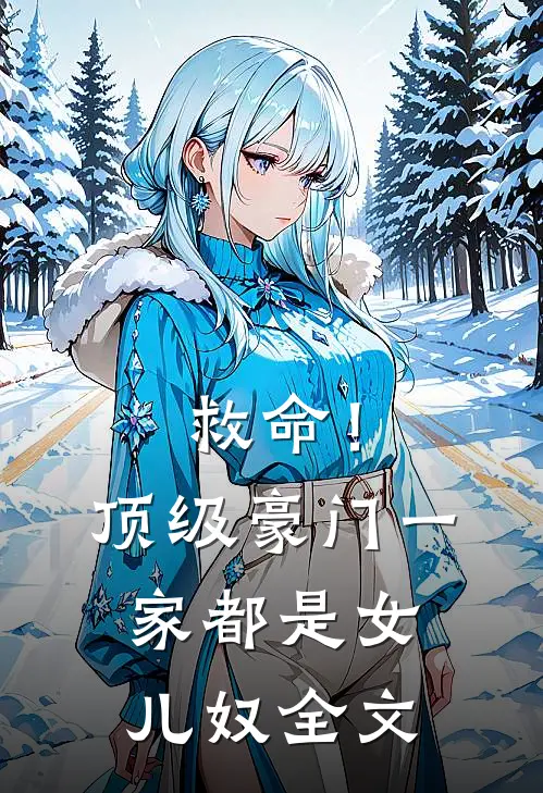 救命！顶级豪门一家都是女儿奴全文