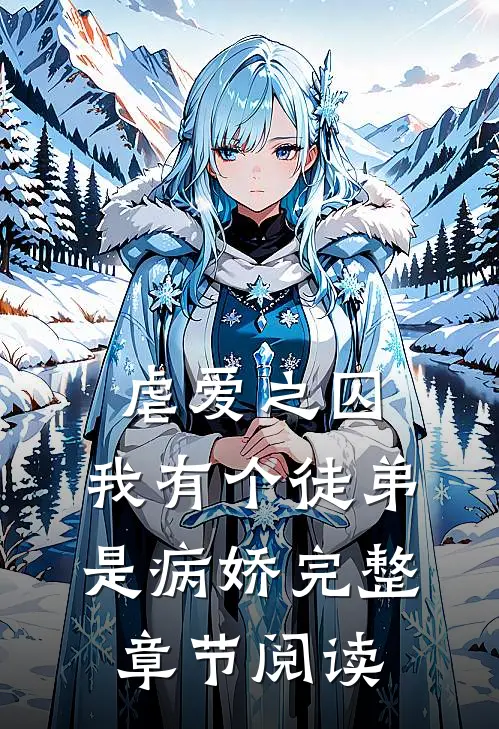 虐爱之囚：我有个徒弟是病娇完整章节阅读